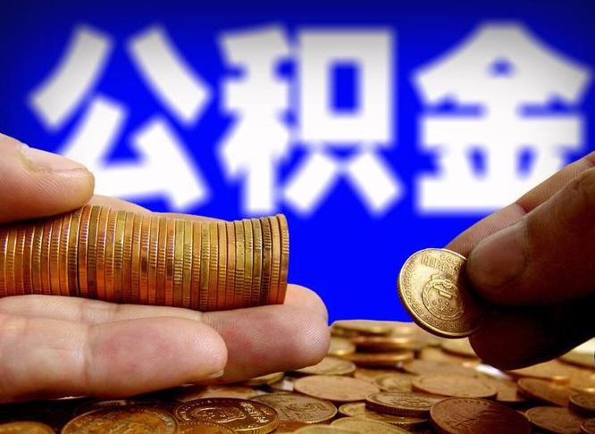 玉田公积金取（取公积金的几种方法）